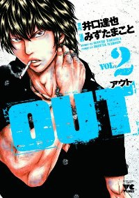 OUT (2) みずたまこと