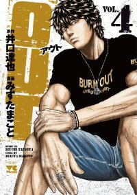 OUT (4) みずたまこと