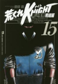 荒くれKNIGHT 黒い残響 完結編 (15) 吉田聡