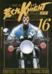 荒くれKNIGHT 黒い残響 完結編 (16) 吉田聡