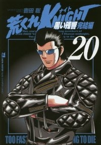 荒くれKNIGHT黒い残響完結編　全巻(1-20巻セット・完結)吉田聡【1週間以内発送】