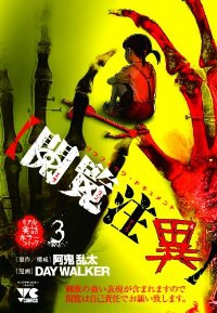 【閲覧注異】【全3巻完結セット】 DAY WALKER