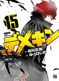 デメキン (15) ゆうはじめ