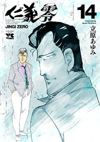 仁義零　全巻(1-14巻セット・完結)立原あゆみ【1週間以内発送】