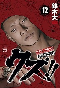 クズ!!ーアナザークローズ九頭神竜男ー (12) 鈴木大