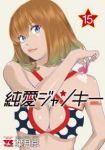 純愛ジャンキー【全15巻完結セット】 葉月京