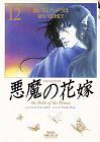 悪魔の花嫁　全巻(1-12巻セット・完結)あしべゆうほ【1週間以内発送】