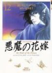 悪魔の花嫁　全巻(1-12巻セット・完結)あしべゆうほ【1週間以内発送】