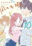 凪のお暇(1-10巻セット・以下続巻)コナリミサト【1週間以内発送】