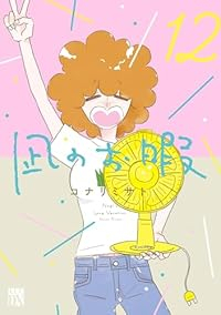 【予約商品】凪のお暇(全12巻セット)