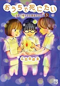 おうちで死にたいー自然で穏やかな最後の日々ー　全巻(1-5巻セット・完結)広田奈都美【1週間以内発送】