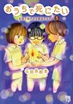 おうちで死にたいー自然で穏やかな最後の日々ー　全巻(1-5巻セット・完結)広田奈都美【1週間以内発送】