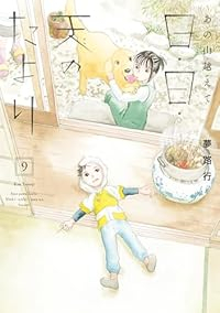 【予約商品】あの山越えて 日・日・天のたより(1-9巻セット)