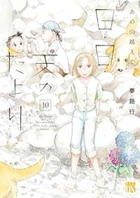【予約商品】あの山越えて 日・日・天のたより(1-10巻セット)