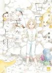【予約商品】あの山越えて 日・日・天のたより(1-10巻セット)