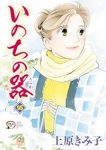 いのちの器【1-95巻セット】 上原きみ子