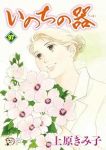 いのちの器(1-97巻セット・以下続巻)上原きみ子【1週間以内発送】