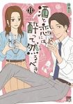 酒と恋には酔って然るべき(1-11巻セット・以下続巻)はるこ【1週間以内発送】