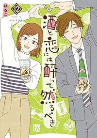 【予約商品】酒と恋には酔って然るべき(1-12巻セット)