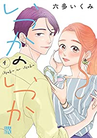 【予約商品】いつかのいつか(1-4巻セット)