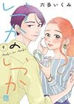 【予約商品】いつかのいつか(5巻以降電子版)(1-4巻セット)