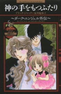 神の手をもつふたりーダーク・エンジェル外伝ーブラック・ジャック×氷川魅和子 (1) 風間宏子