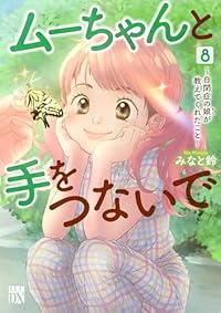 【予約商品】ムーちゃんと手をつないで〜自閉症の娘が教えてくれたこと〜(1-8巻セット)