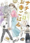 【予約商品】サチのお寺ごはん(全13巻セット)