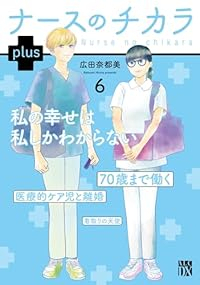 【予約商品】ナースのチカラ plus(全6巻セット)