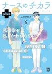 【予約商品】ナースのチカラ plus(全6巻セット)