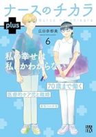 【予約商品】ナースのチカラ plus(全6巻セット)