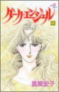 ダーク・エンジェル【全22巻完結セット】 風間宏子