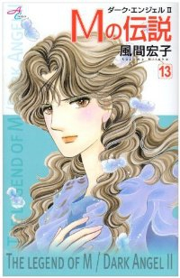 Mの伝説　全巻(1-13巻セット・完結)風間宏子【1週間以内発送】