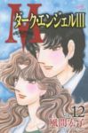 M　全巻(1-12巻セット・完結)風間宏子【1週間以内発送】