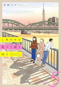 しあわせは食べて寝て待て(1-5巻セット・以下続巻)水凪トリ【1週間以内発送】