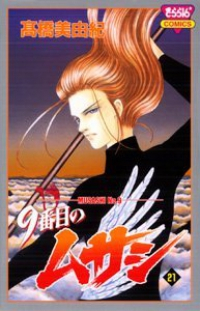 9番目のムサシ　全巻(1-21巻セット・完結)橋美由紀【1週間以内発送】