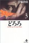 どろろ 【全3巻セット・完結】/手塚治虫