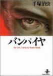 バンパイヤ 【全3巻セット・完結】/手塚治虫