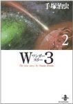 文庫版 W3(ワンダースリー) 【全2巻セット・完結】/手塚治虫