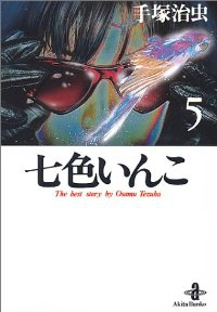 七色いんこ 【全5巻セット・完結】/手塚治虫