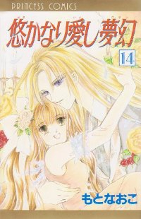 悠かなり愛し夢幻　全巻(1-14巻セット・完結)もとなおこ【1週間以内発送】