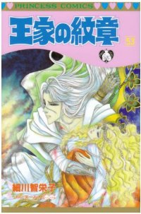 王家の紋章 (53) 細川智栄子