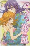 センゴク男子 花の乱【全5巻完結セット】 すもももも