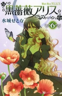 黒薔薇アリス【全6巻完結セット】 水城せとな