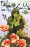 黒薔薇アリス【全6巻完結セット】 水城せとな