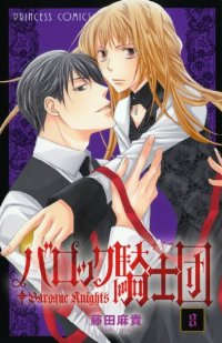 バロック騎士団【全8巻完結セット】 藤田麻貴