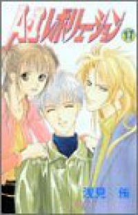 A・Iレボリューション　全巻(1-17巻セット・完結)浅見侑【1週間以内発送】