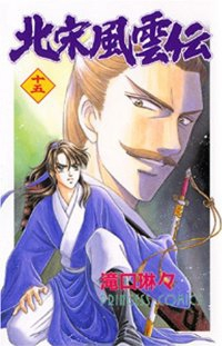北宋風雲伝 (15) 滝口琳々