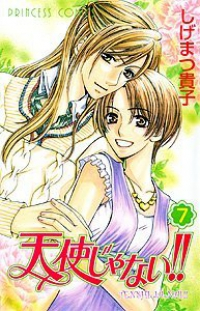 天使じゃない!! (7) しげまつ貴子