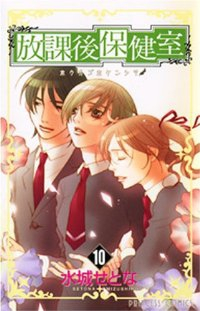 放課後保健室【全10巻完結セット】 水城せとな